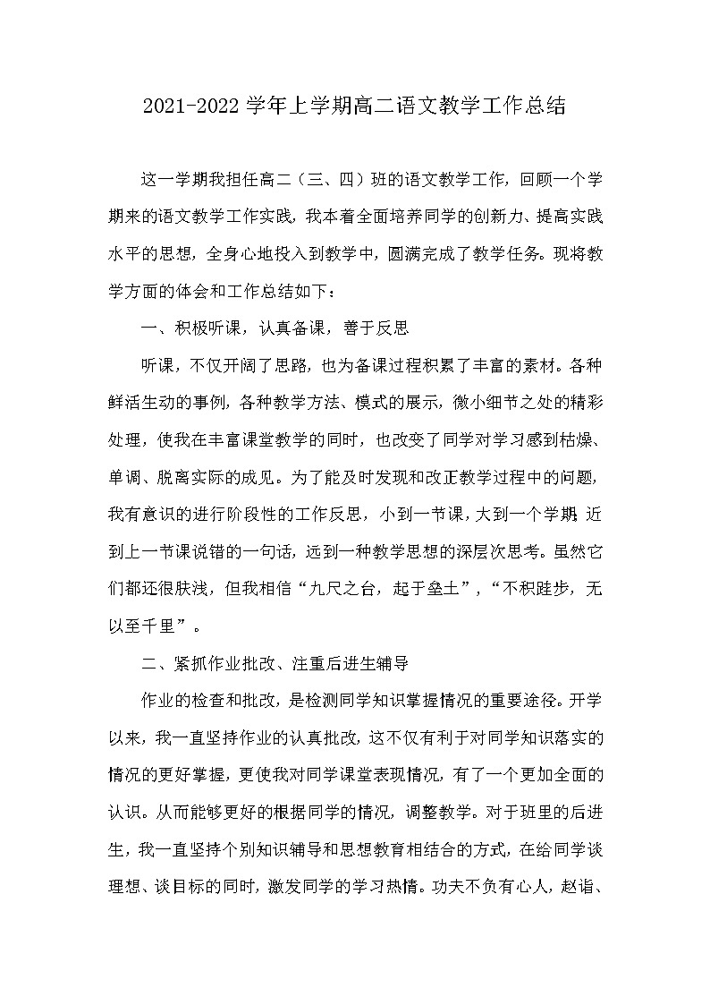 2021-2022学年上学期高二语文教学工作总结 教学总结01