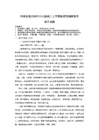 河南省重点高中2022届高三上学期阶段性调研联考语文试题含解析