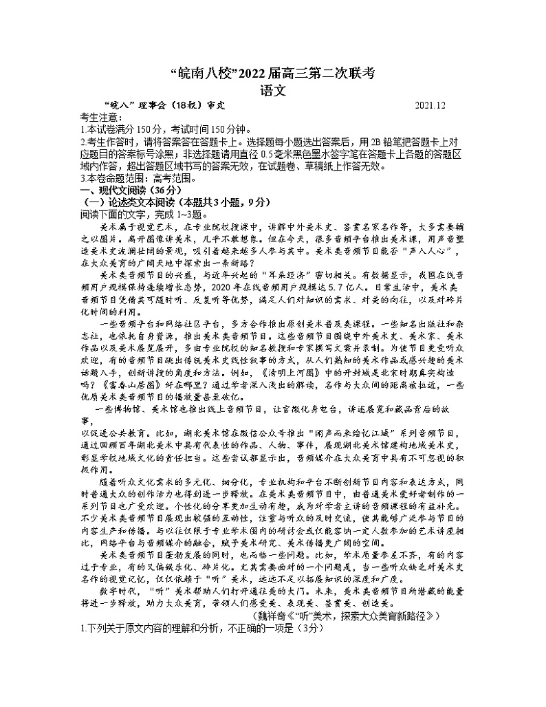 安徽省皖南八校2022届高三上学期12月第二次联考语文试题含解析第1页