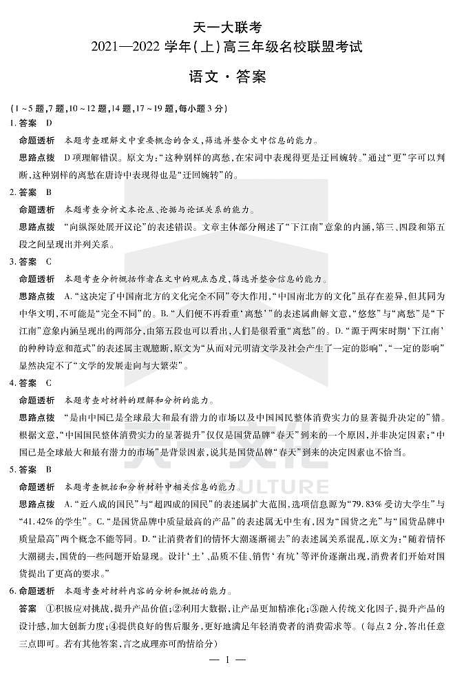 语文-高三名校联盟联考详细答案第1页