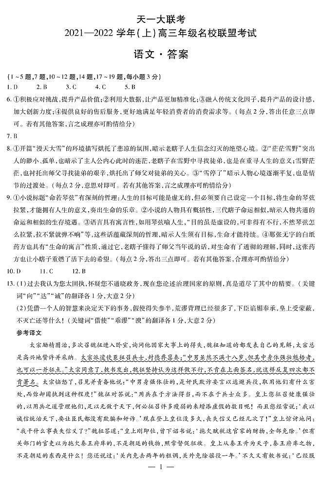 语文-高三名校联盟联考简易答案第1页