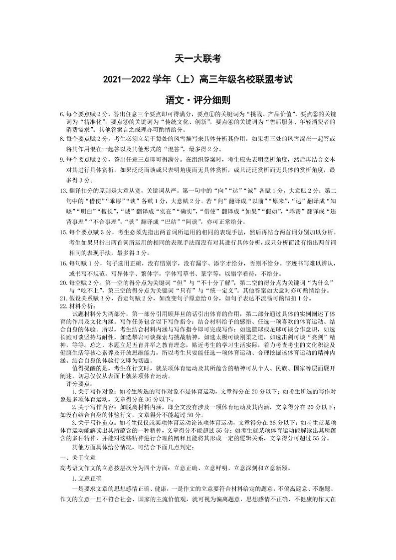 语文-高三名校联盟联考评分细则第1页