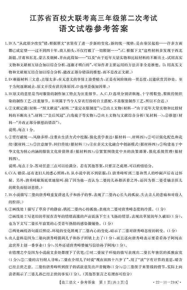江苏省百校大联考2022届高三上学期第二次考试语文含答案01