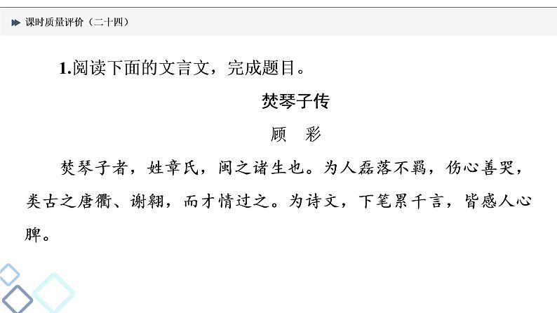 课时质量评价 24 天上千年艳，翻作九月黄——文言文阅读主观题课件PPT第2页