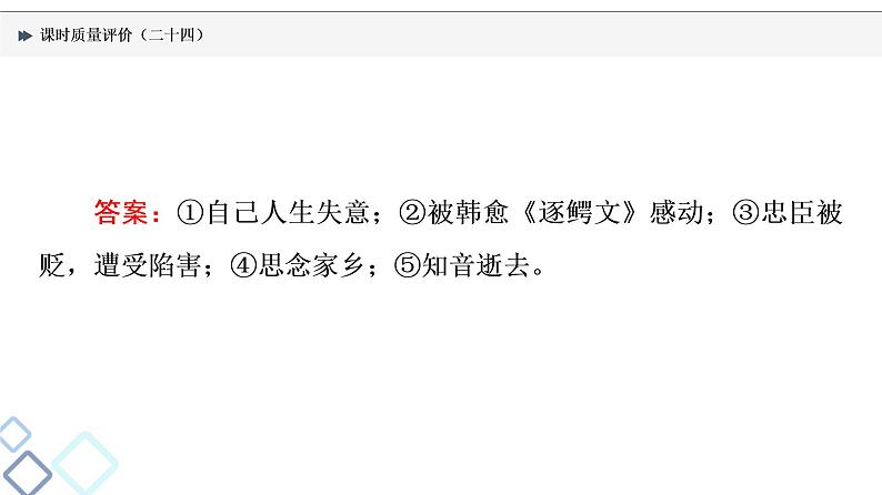 课时质量评价 24 天上千年艳，翻作九月黄——文言文阅读主观题课件PPT第8页