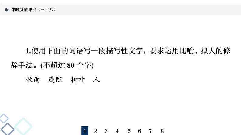 课时质量评价 38 深思其中意，丰富其中情——扩展语句课件PPT第2页