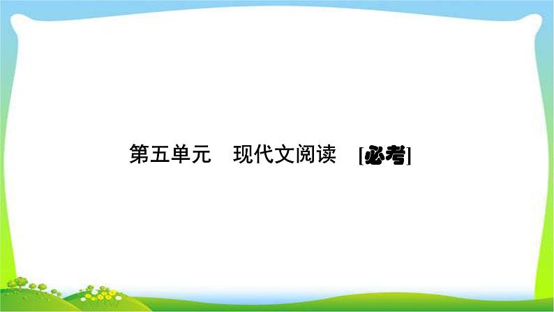 高考语文总复习第五单元现代文阅读完美课件PPT01