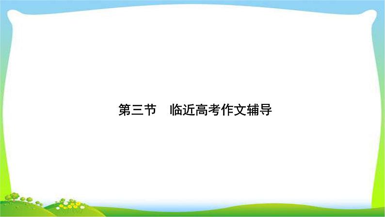 高考语文总复习第八单元写作3临近高考作文辅导完美课件PPT第1页