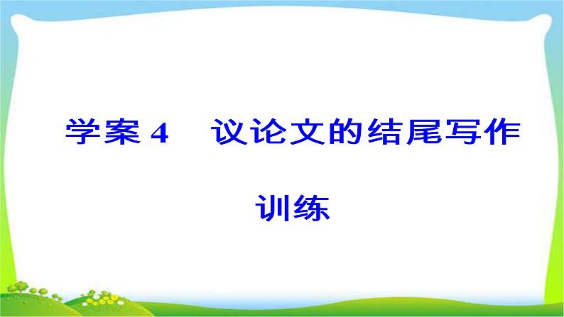 高考语文大一轮总复习专题十四高考作文序列化写作训练4议论文的结尾写作训练完美课件PPT03