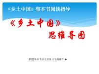 2022年高考语文总复习专题课件《乡土中国》整本书阅读思维导图课件