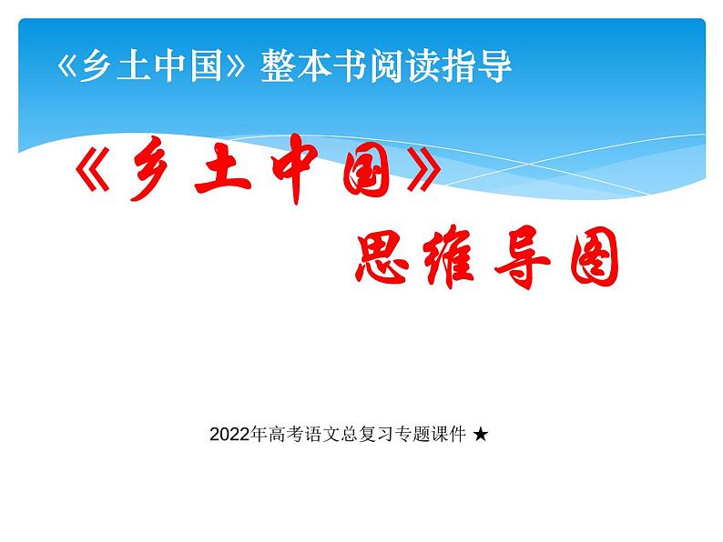 2022年高考语文总复习专题课件《乡土中国》整本书阅读思维导图课件第1页
