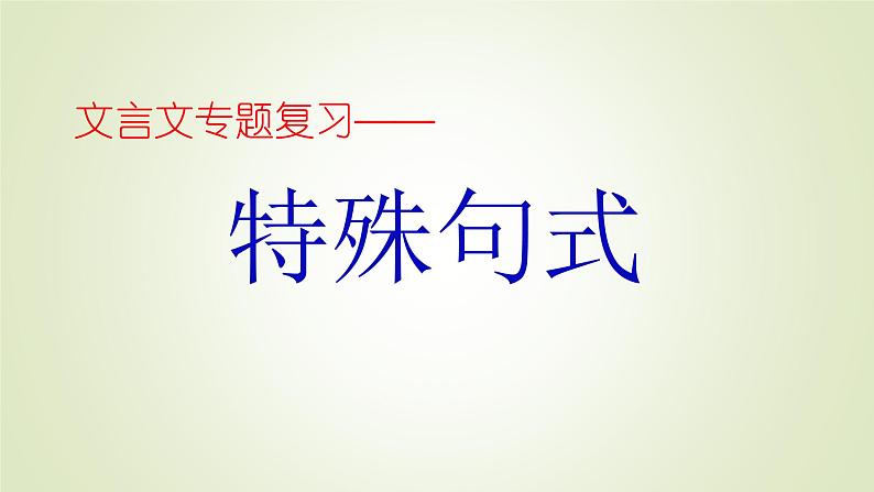 2022届高考专题复习：文言文专题之特殊句式课件60张第1页