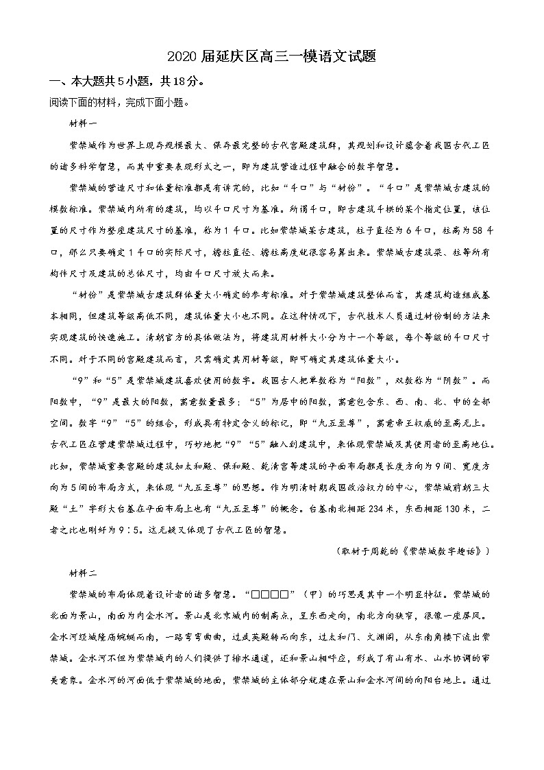 2020届北京市延庆区高三一模语文试题01