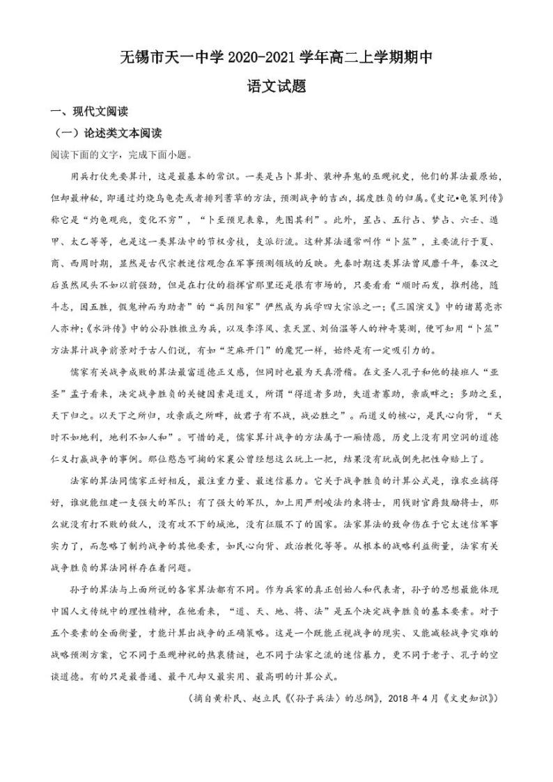 江苏省无锡市天一中学2020-2021学年高二上学期期中语文试题（解析版）01