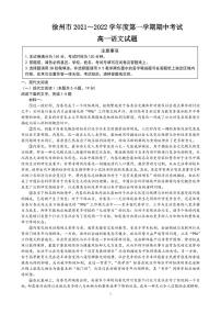 江苏省徐州市2021-2022学年高一上学期期中考试语文试题