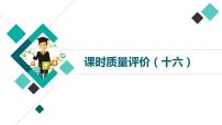 课时质量评价 16 体时代风采，辨情感技法——现代诗歌阅读客观题课件PPT