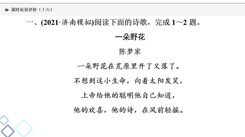 课时质量评价 16 体时代风采，辨情感技法——现代诗歌阅读客观题课件PPT第2页