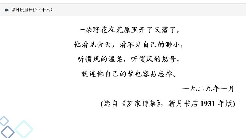 课时质量评价 16 体时代风采，辨情感技法——现代诗歌阅读客观题课件PPT第3页