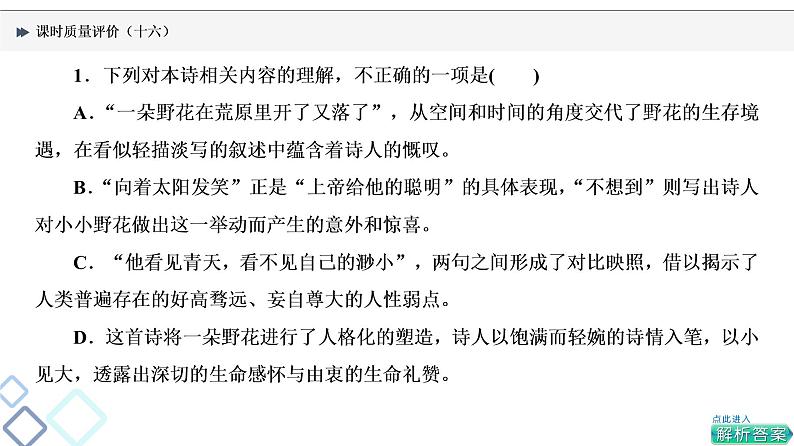 课时质量评价 16 体时代风采，辨情感技法——现代诗歌阅读客观题课件PPT第4页