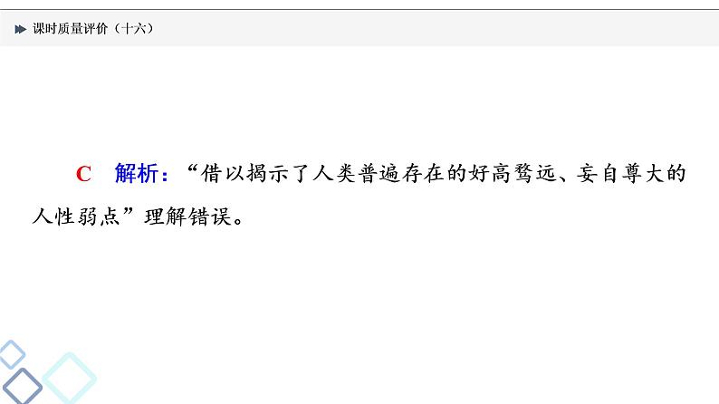 课时质量评价 16 体时代风采，辨情感技法——现代诗歌阅读客观题课件PPT第5页