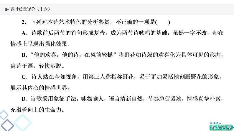 课时质量评价 16 体时代风采，辨情感技法——现代诗歌阅读客观题课件PPT第6页