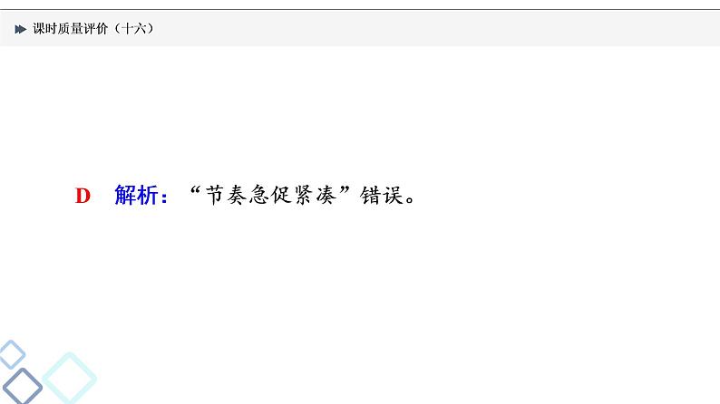 课时质量评价 16 体时代风采，辨情感技法——现代诗歌阅读客观题课件PPT第7页