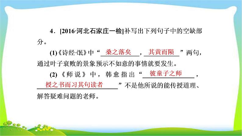 高考语文总复习专题九默写常见的名句名篇检测完美课件PPT05