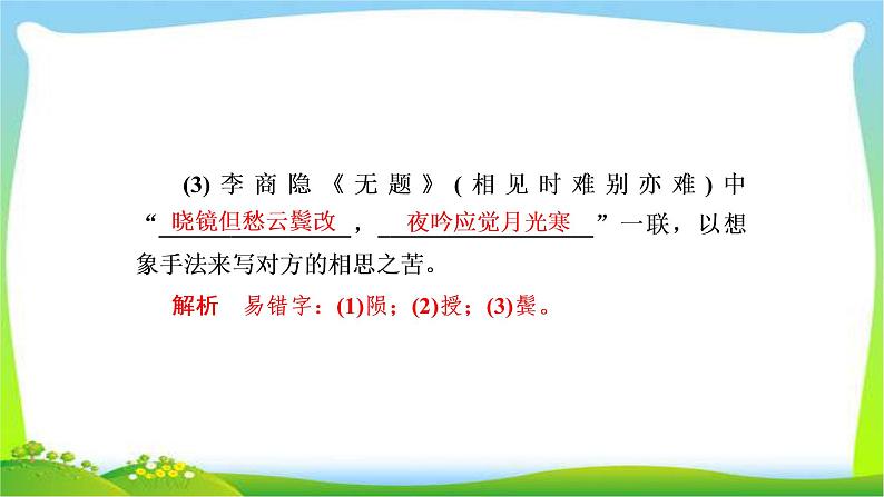 高考语文总复习专题九默写常见的名句名篇检测完美课件PPT06