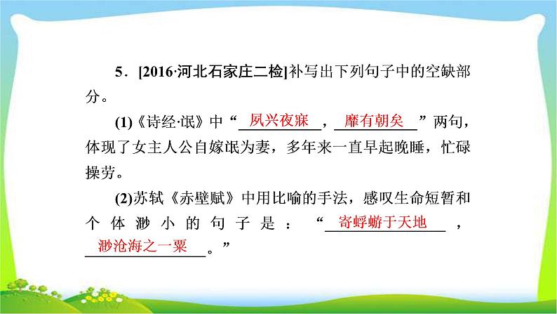 高考语文总复习专题九默写常见的名句名篇检测完美课件PPT07