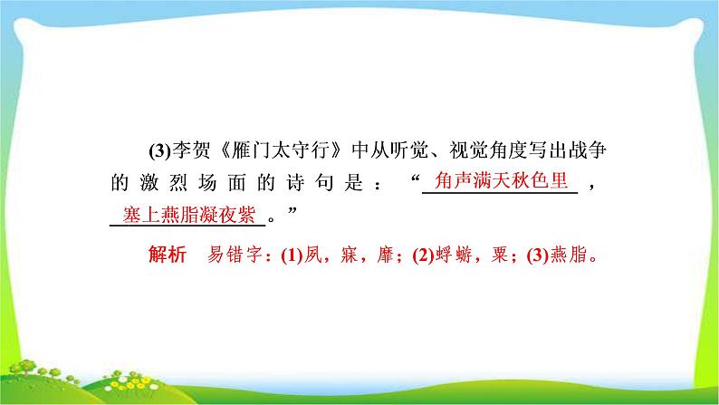 高考语文总复习专题九默写常见的名句名篇检测完美课件PPT08