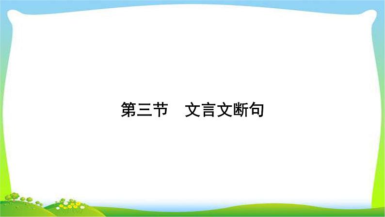 高考语文总复习第三单元文言文阅读3文言文断句课件PPT01