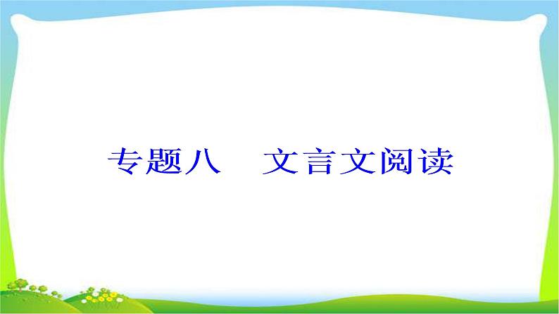 高考语文大一轮总复习专题八文言文阅读2常见虚词用法意义完美课件PPT02