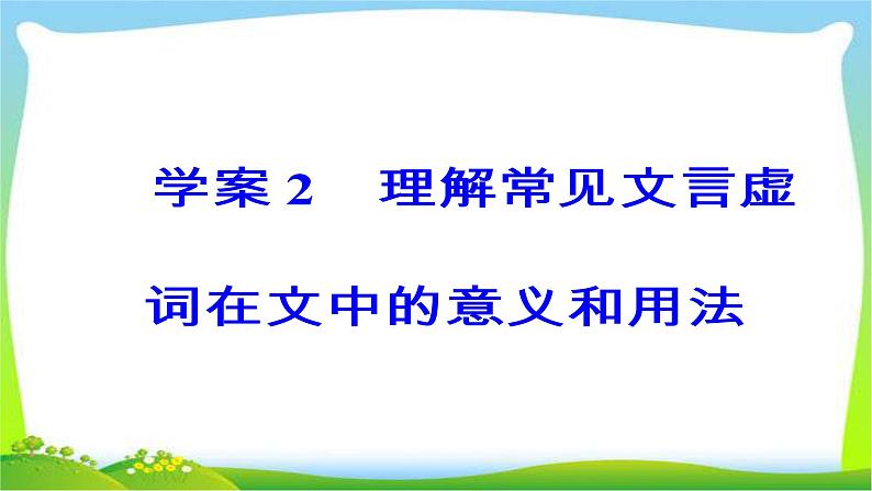 高考语文大一轮总复习专题八文言文阅读2常见虚词用法意义完美课件PPT03