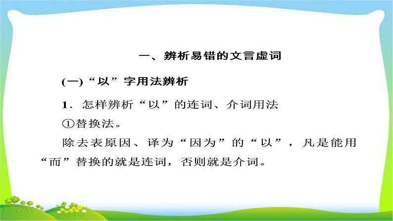 高考语文大一轮总复习专题八文言文阅读2常见虚词用法意义完美课件PPT06