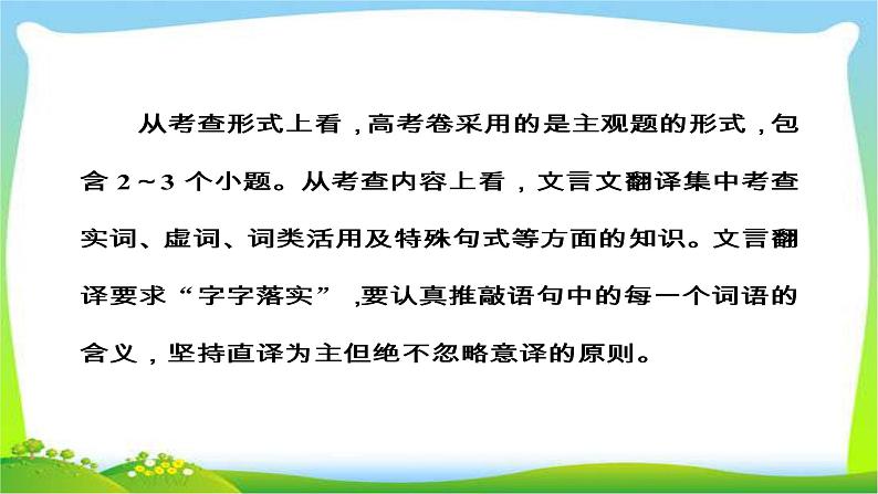 高考语文大一轮总复习专题八文言文阅读7理解并翻译文中的句子完美课件PPT04