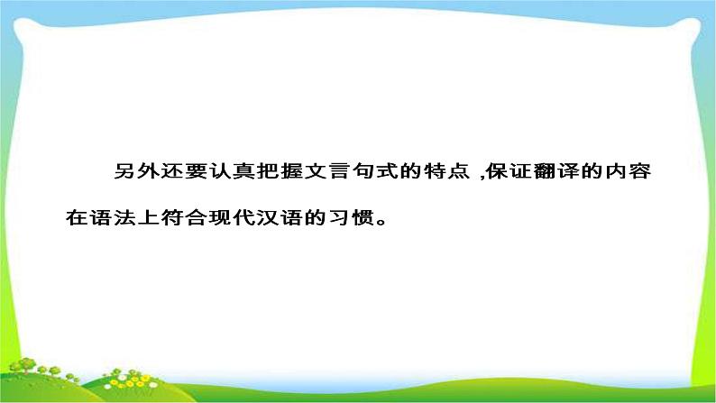 高考语文大一轮总复习专题八文言文阅读7理解并翻译文中的句子完美课件PPT05