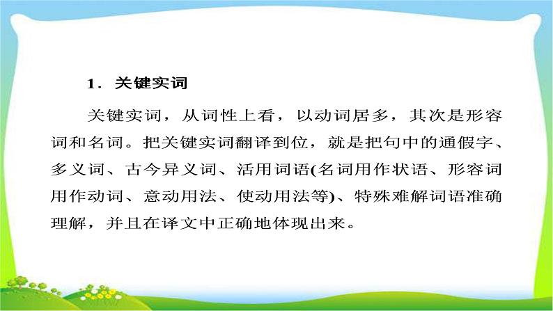 高考语文大一轮总复习专题八文言文阅读7理解并翻译文中的句子完美课件PPT07