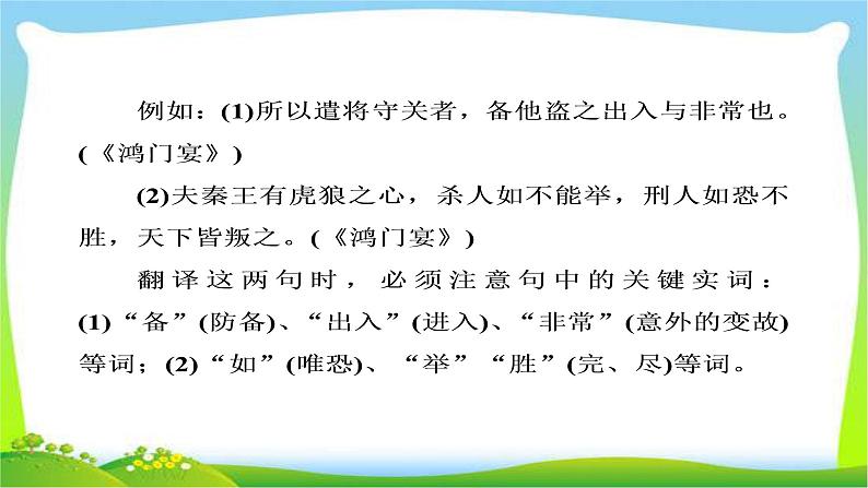 高考语文大一轮总复习专题八文言文阅读7理解并翻译文中的句子完美课件PPT08