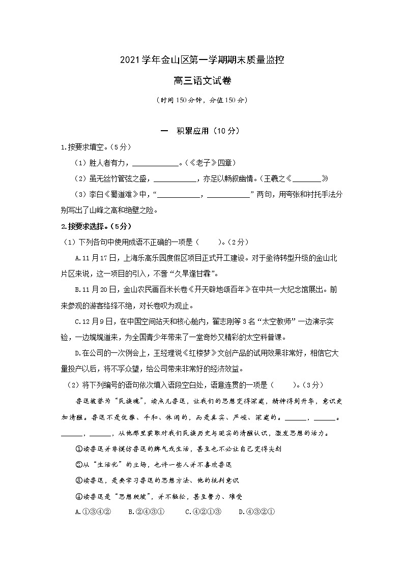 上海市金山区2021-2022学年高三上学期期末质量监控（一模）语文试卷第1页