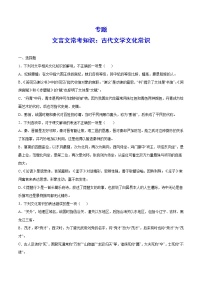 语文高考复习专题训练：古代文学文化常识 提升卷（含答案）