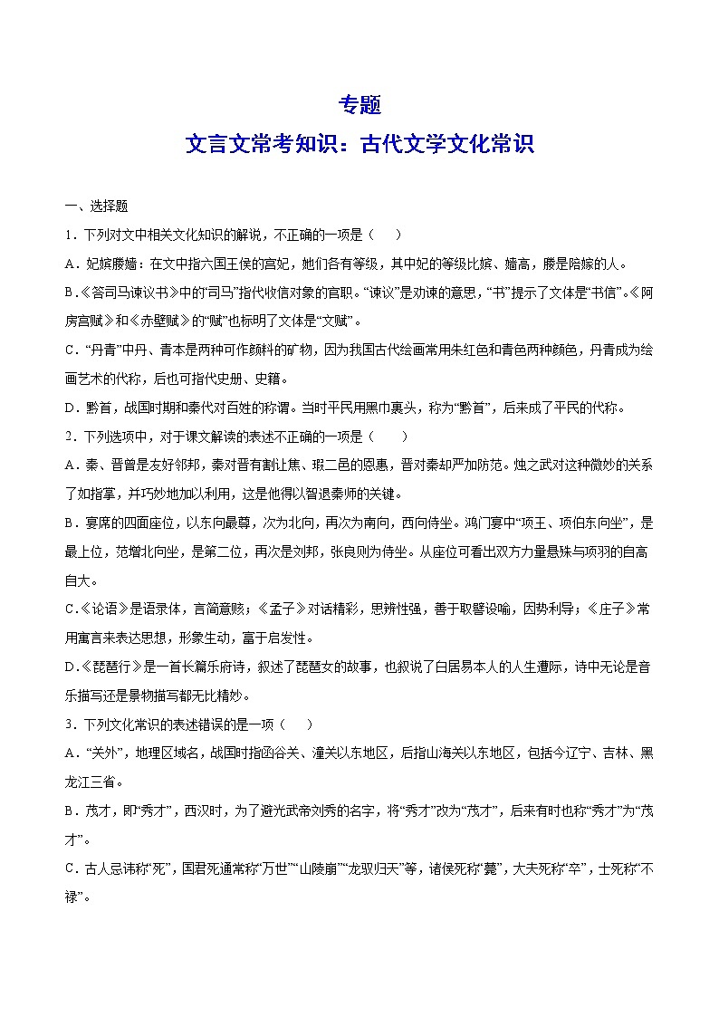 语文高考复习专题训练：古代文学文化常识 提升卷（含答案）01