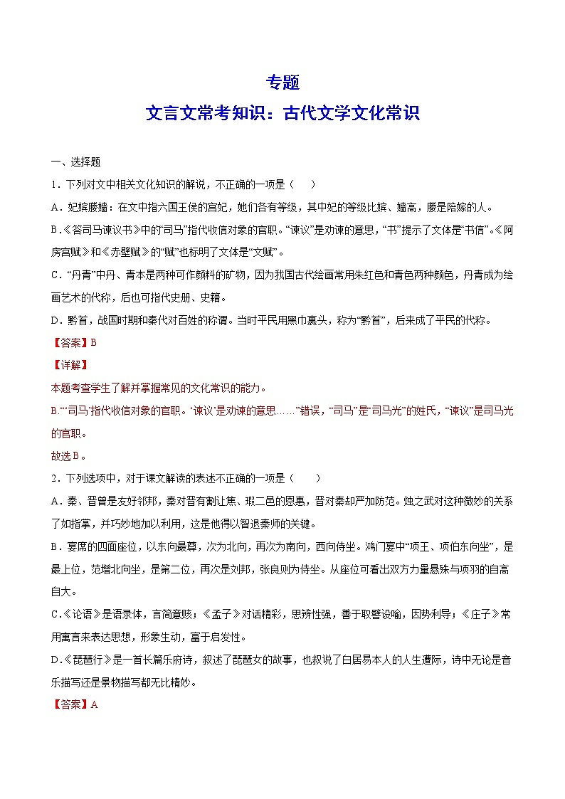 语文高考复习专题训练：古代文学文化常识 提升卷（含答案）01