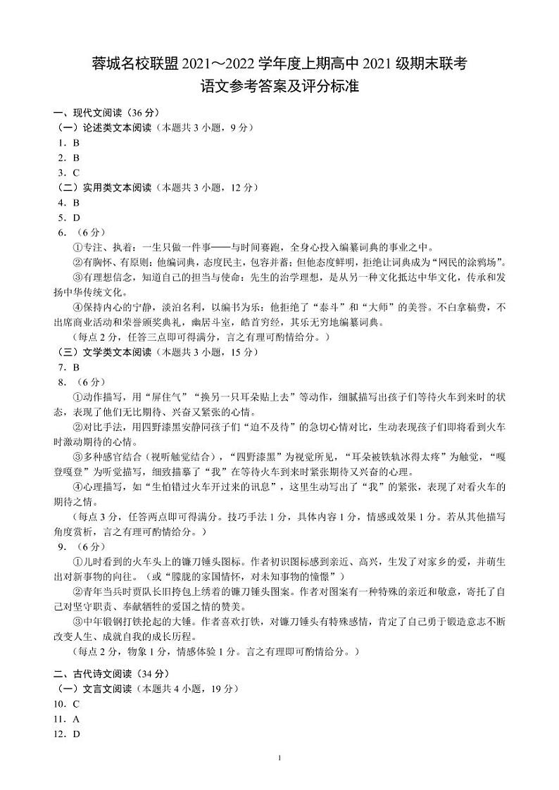 四川省成都市蓉城名校联盟2021～2022学年度上期高一期末联考语文参考答案及评分标准第1页