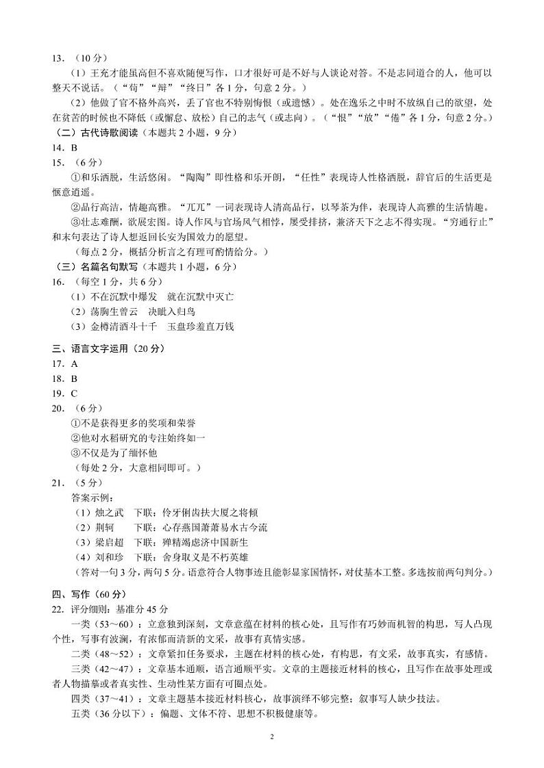 四川省成都市蓉城名校联盟2021～2022学年度上期高一期末联考语文参考答案及评分标准第2页