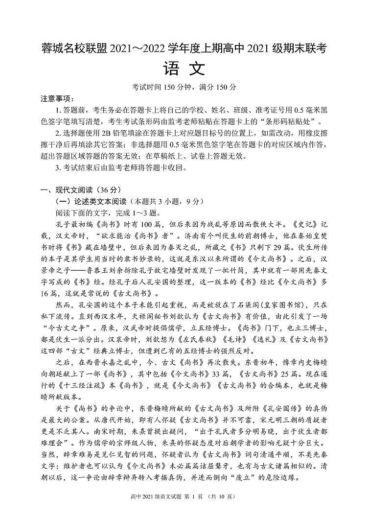 四川省成都市蓉城名校联盟2021～2022学年度上期高一期末联考语文试题第1页