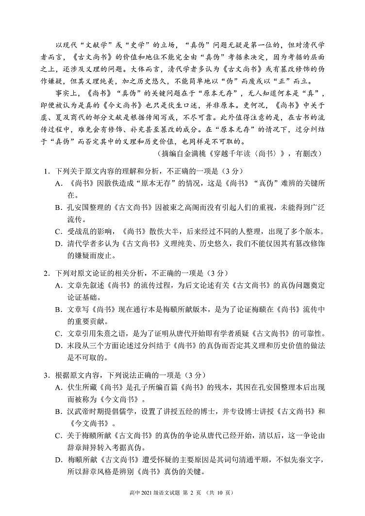 四川省成都市蓉城名校联盟2021～2022学年度上期高一期末联考语文试题第2页