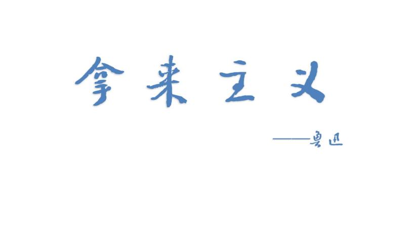 拿来主义（教学设计+课件）01