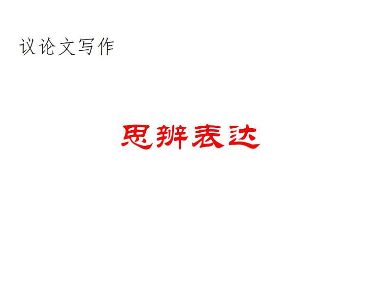 3.论述文写作之思辨表达课件PPT第1页
