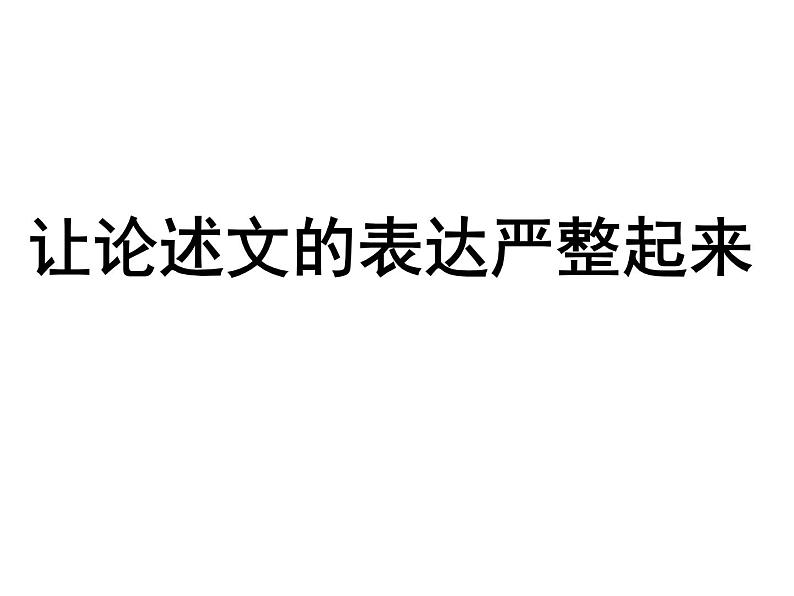 5.让论述文的语言表达严整起来课件PPT第1页