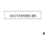 2.论述文写作批判思维之建构课件PPT